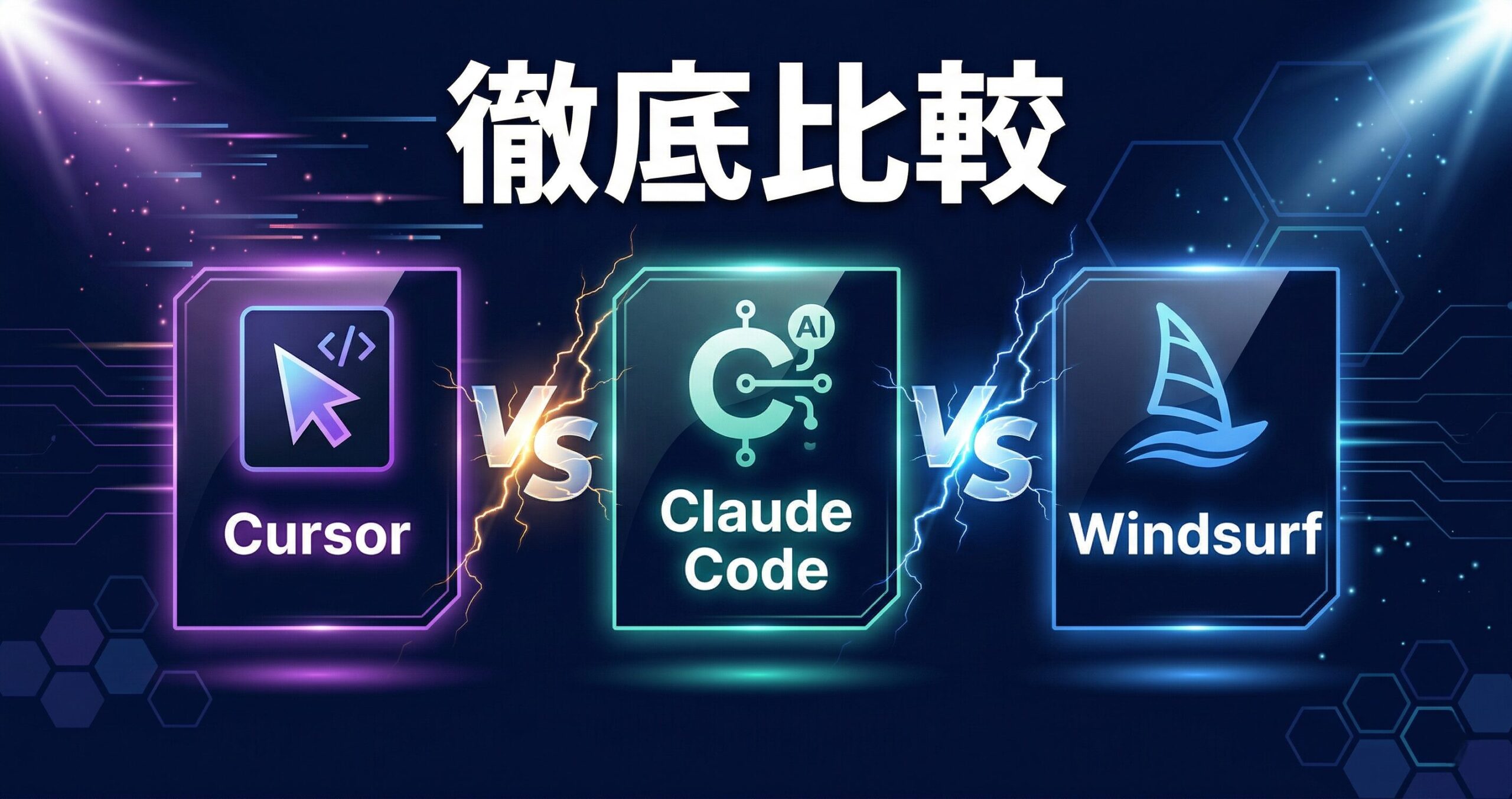 ツール徹底比較｜Cursor vs Claude Code vs Windsurf