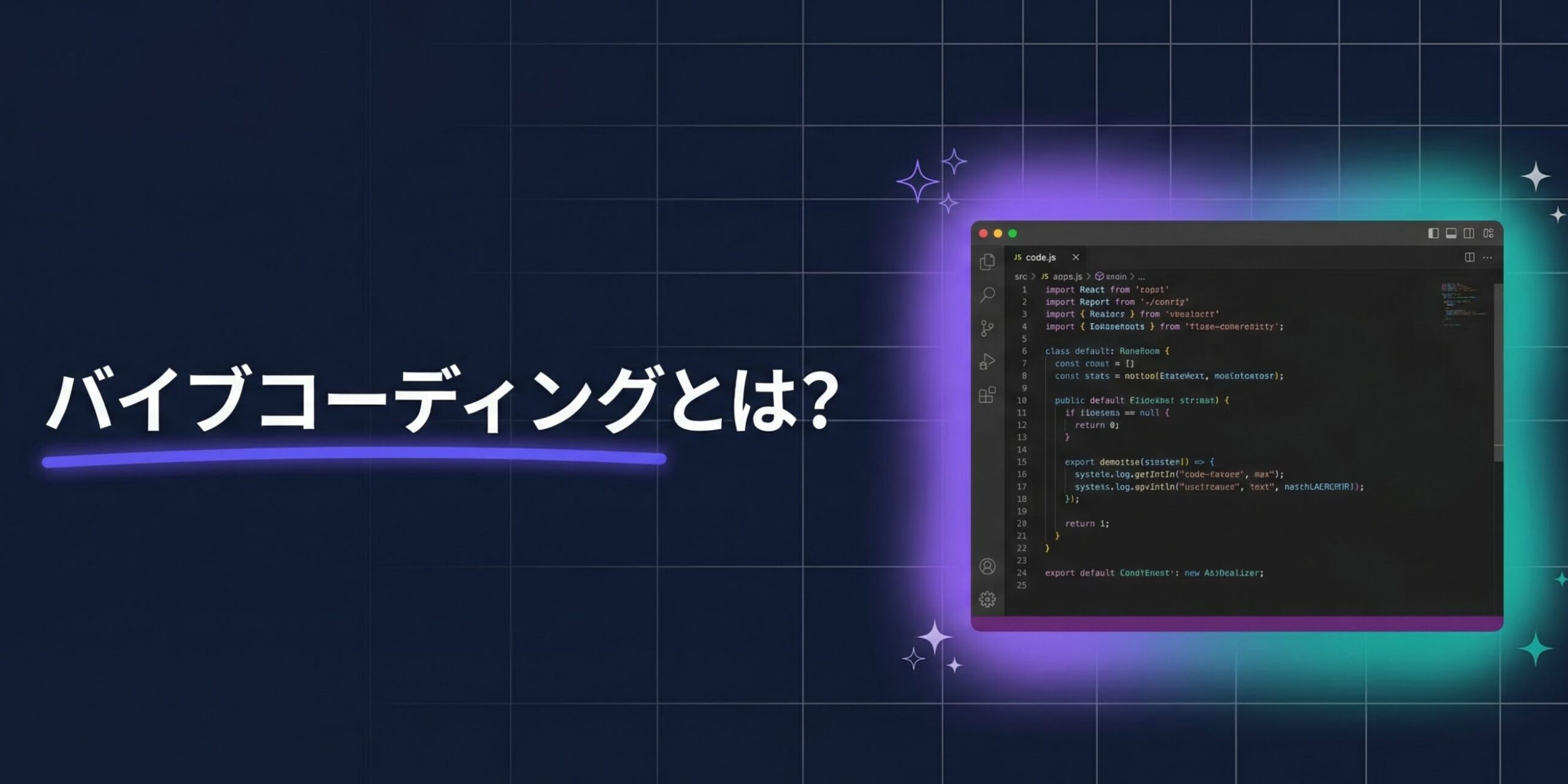 バイブコーディングとは？【2026年最新】AIでコードを書く新時代の開発スタイル