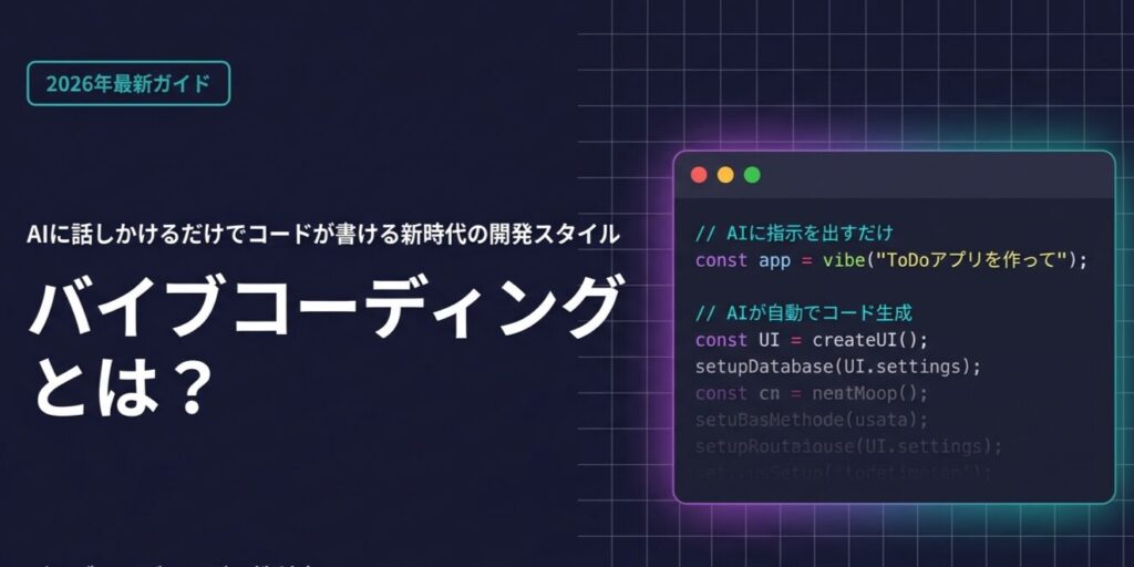 バイブコーディングとは？【2026年最新】AIでコードを書く新時代の開発スタイル