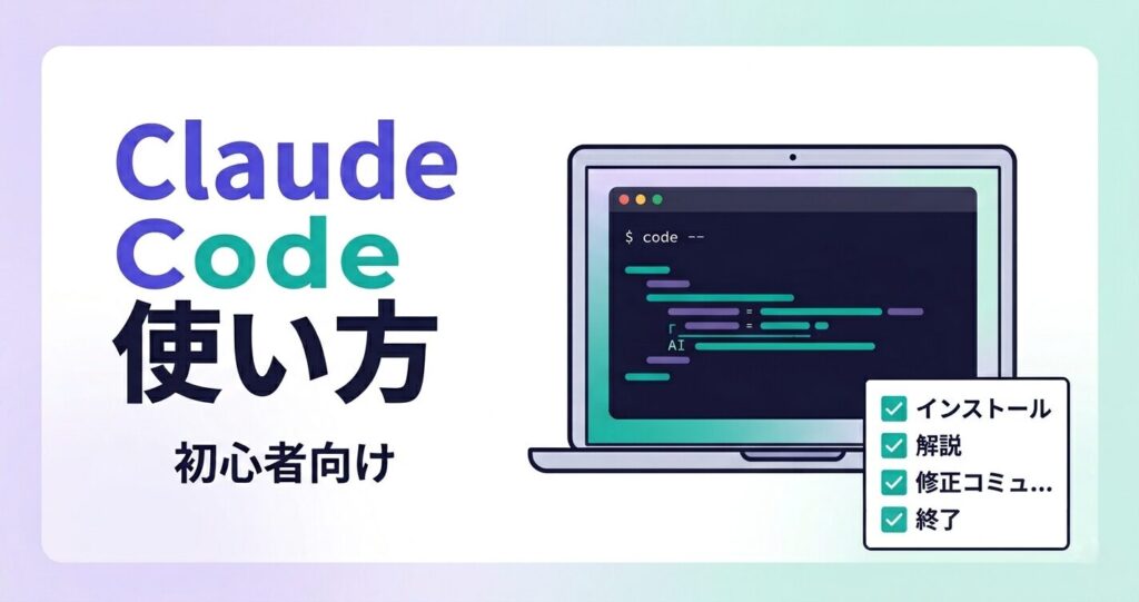 Claude Codeの使い方を初心者向けに解説するアイキャッチ画像