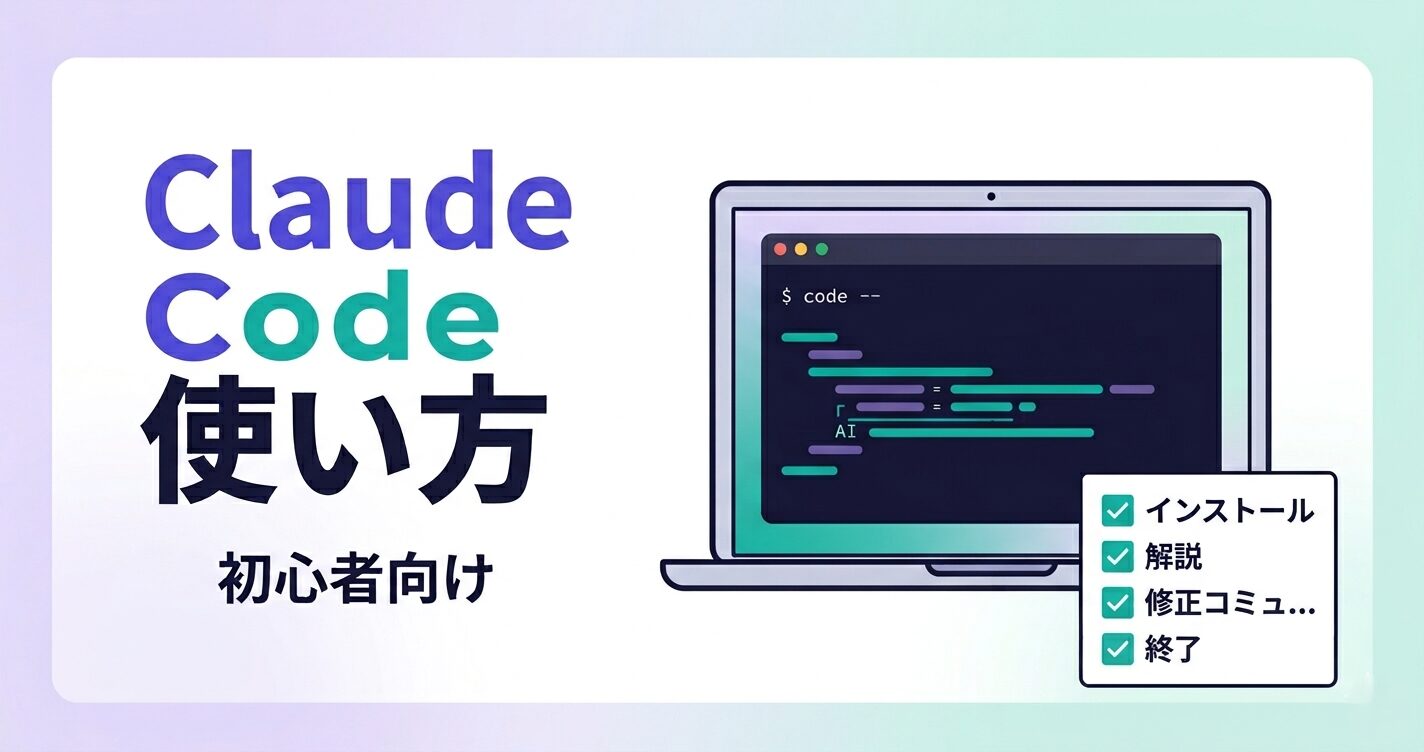 Claude Codeの使い方を初心者向けに解説するアイキャッチ画像