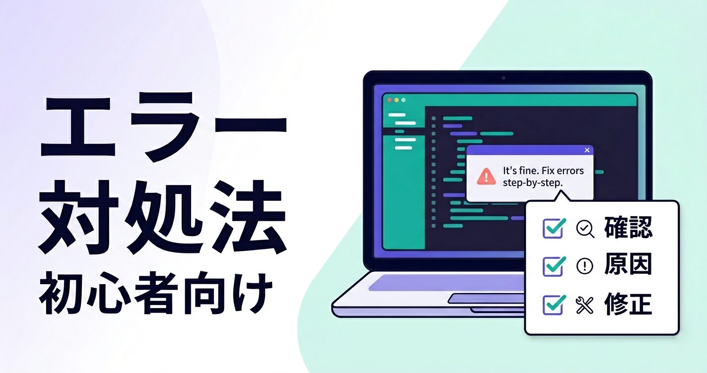 バイブコーディングのエラー対処法を初心者向けに解説するアイキャッチ画像