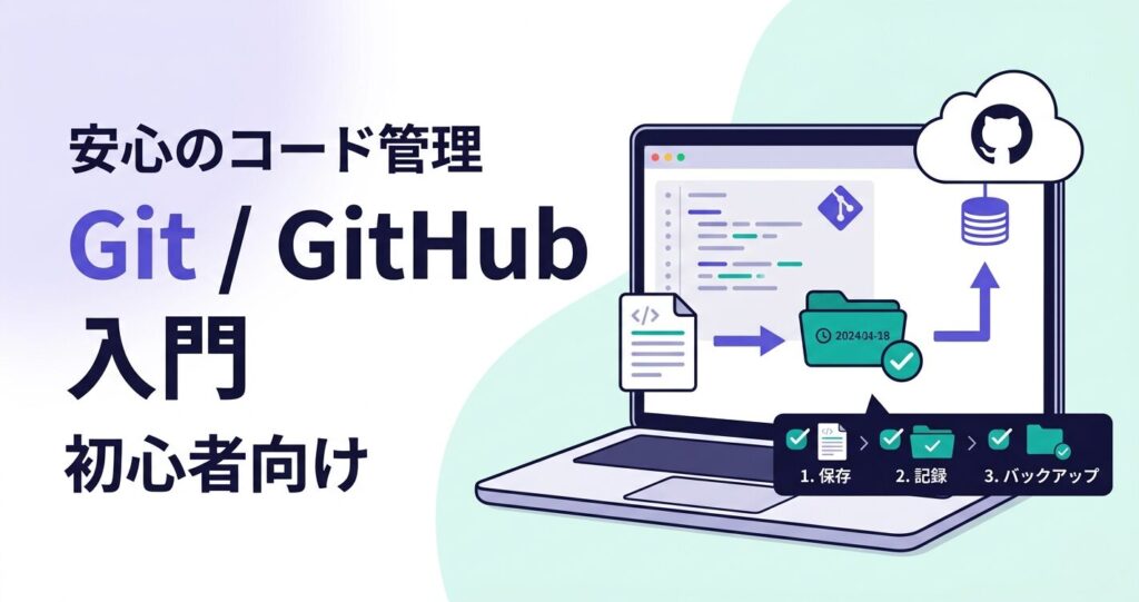 バイブコーディング向けGitGitHub入門を初心者向けに解説するアイキャッチ画像