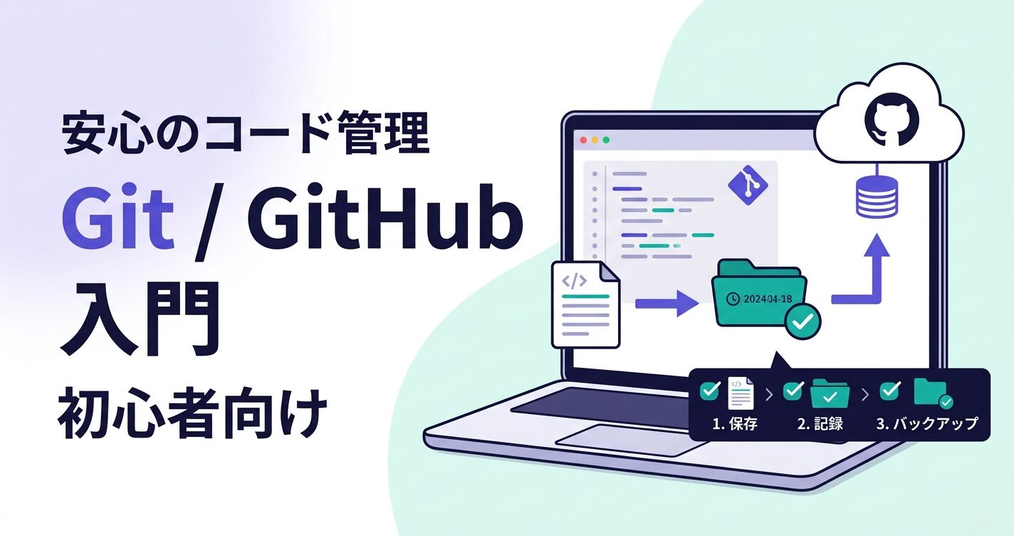 バイブコーディング向けGitGitHub入門を初心者向けに解説するアイキャッチ画像